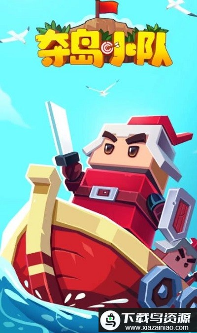 夺岛小队手机版截图3