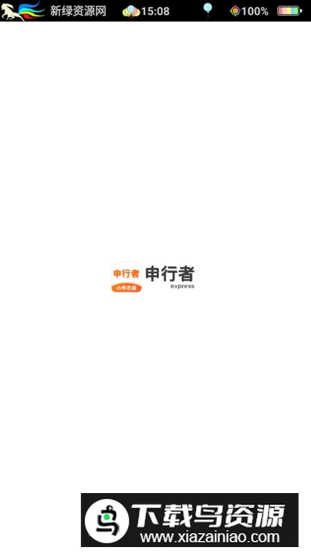 申行者小件员官方最新版APP最新版截图1