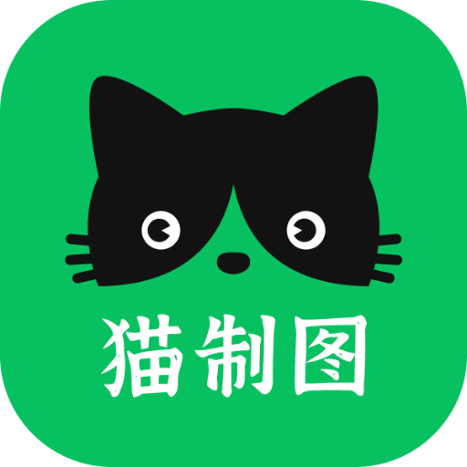 猫制图官方版
