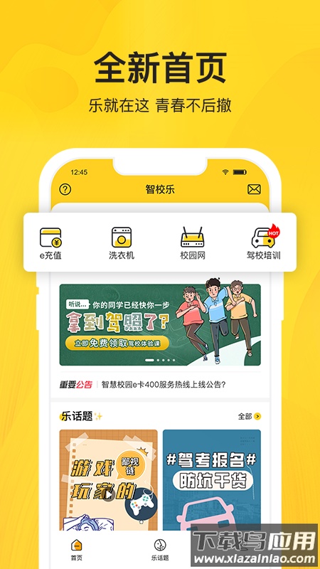 智校乐app下载安装截图1