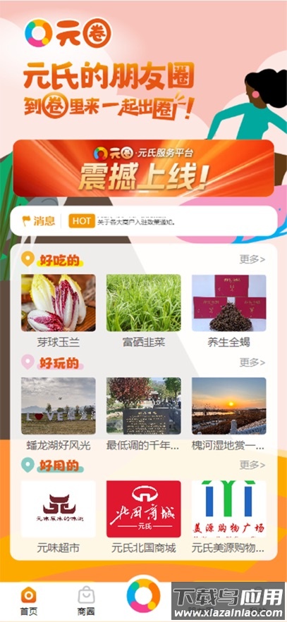 元氏元圈app截图1