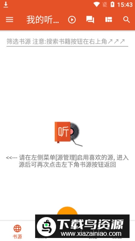 我的听书书源订阅换源版最新版截图5