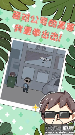 职场的秘密手游截图2