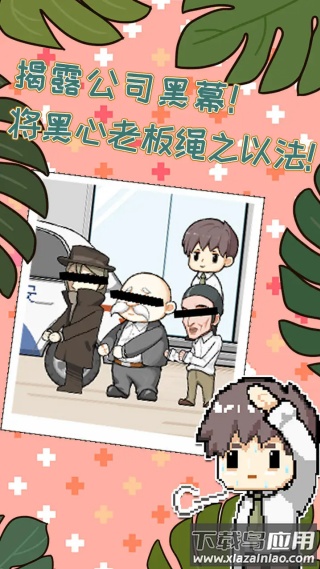 职场的秘密手游截图3