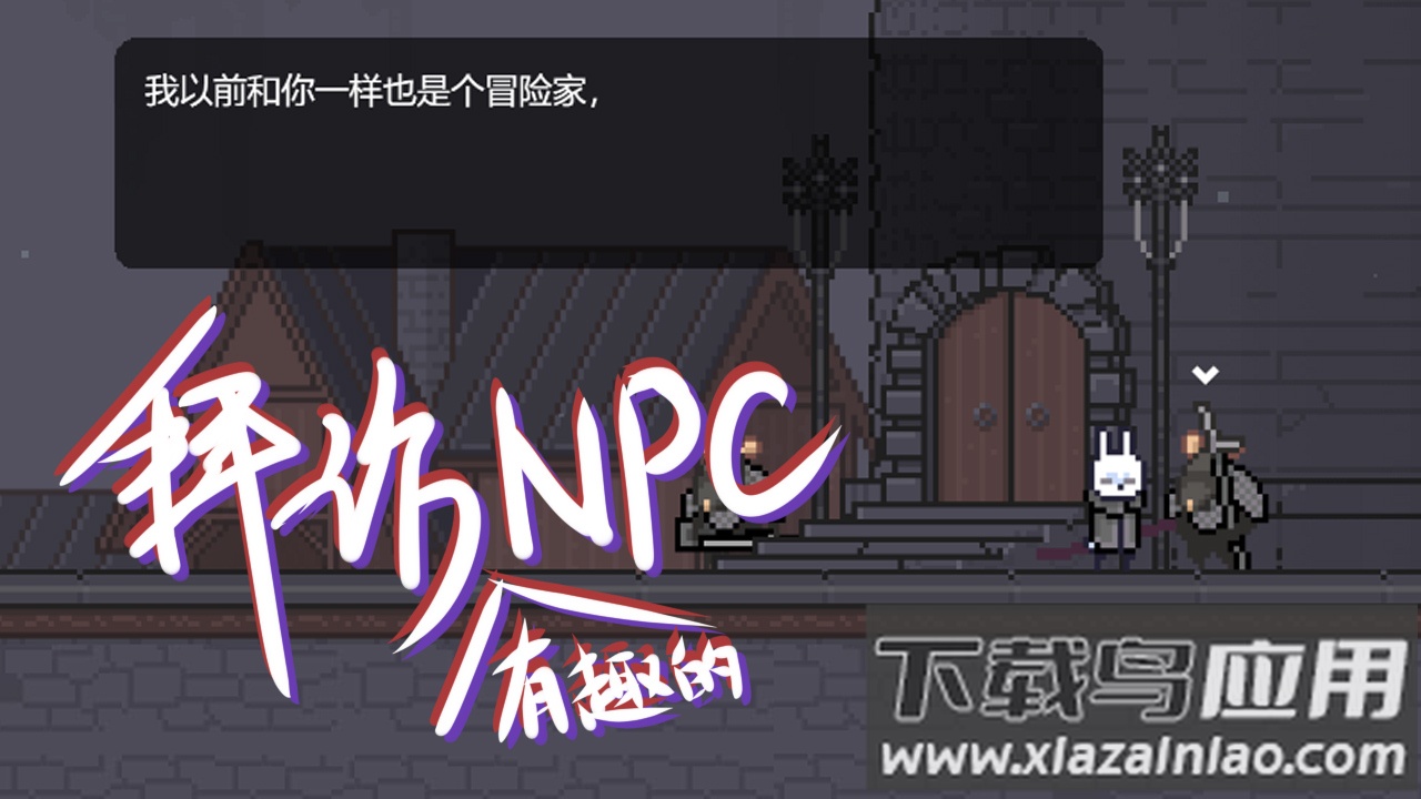 只兔不灭的勇者截图1