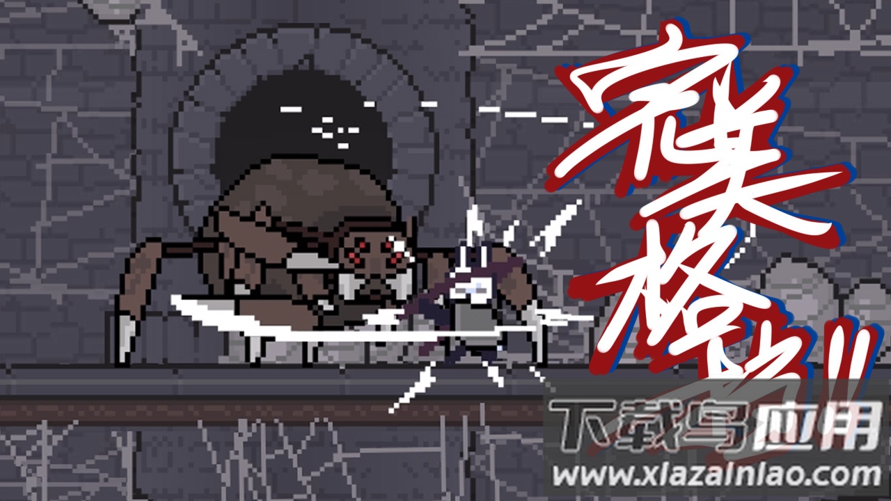 只兔不灭的勇者截图2