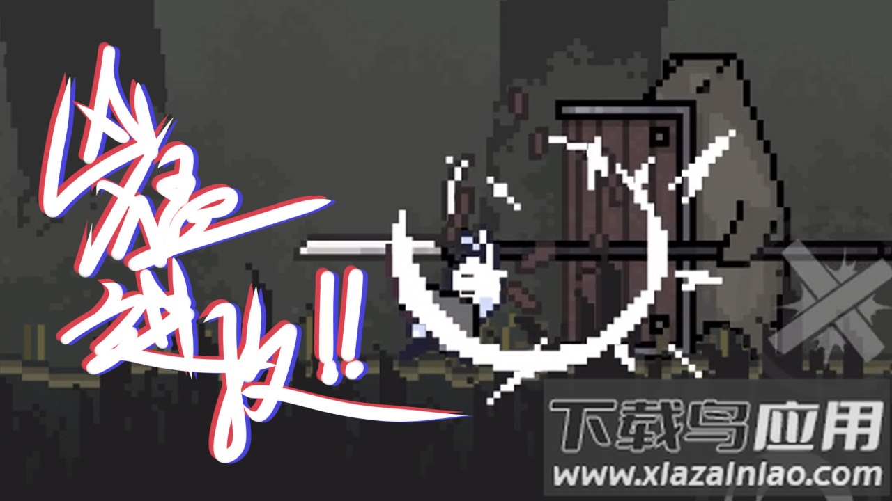 只兔不灭的勇者截图3