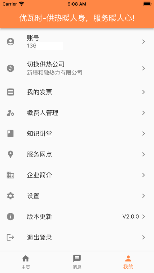 uWatts优瓦时供热收费最新版截图1