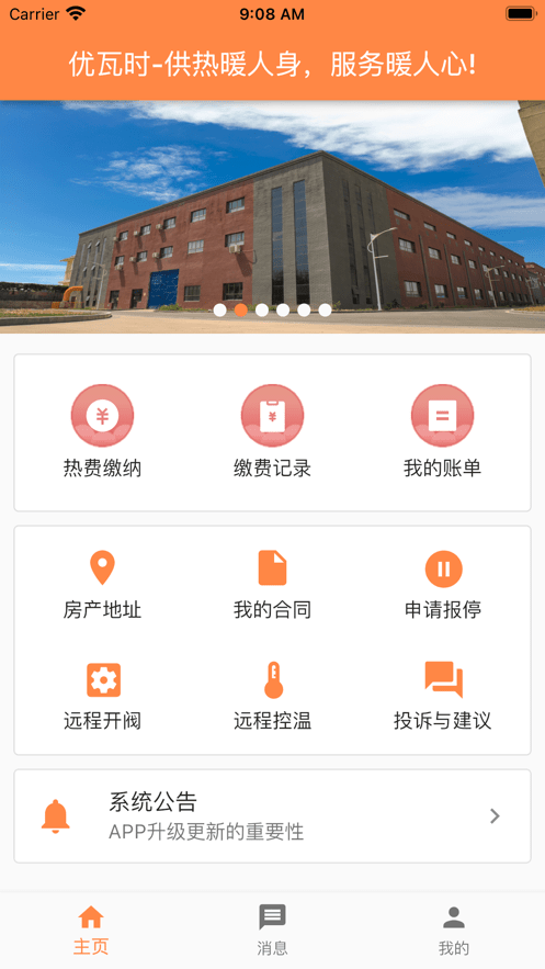 uWatts优瓦时供热收费最新版截图3