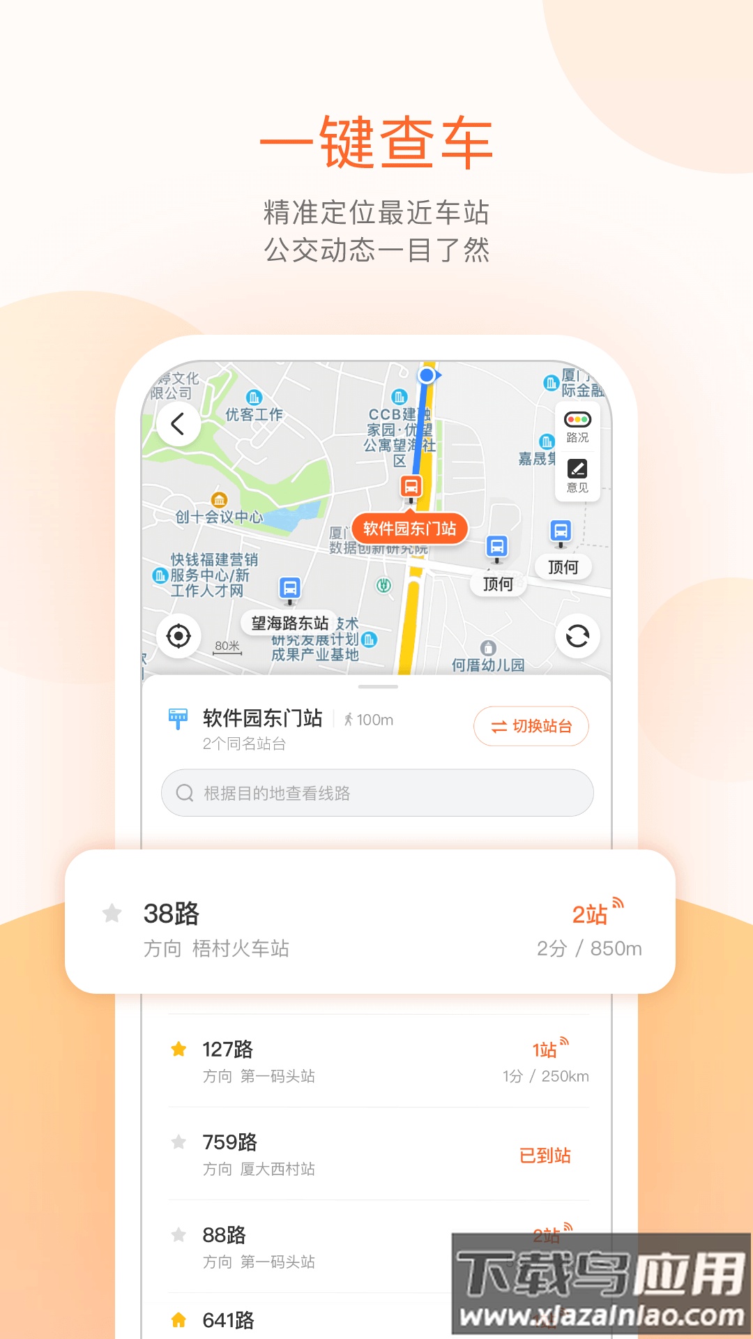 掌上公交车免费下载安装截图2