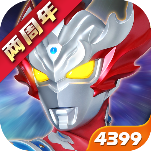 奥特曼王者传奇4399游戏盒版安装包(奥特曼王者传奇四三九九版)