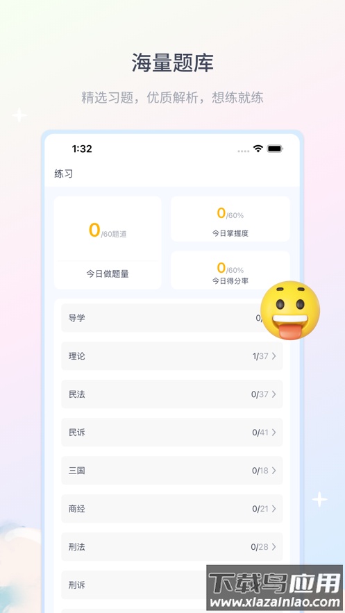 律学法考app下载官方截图1