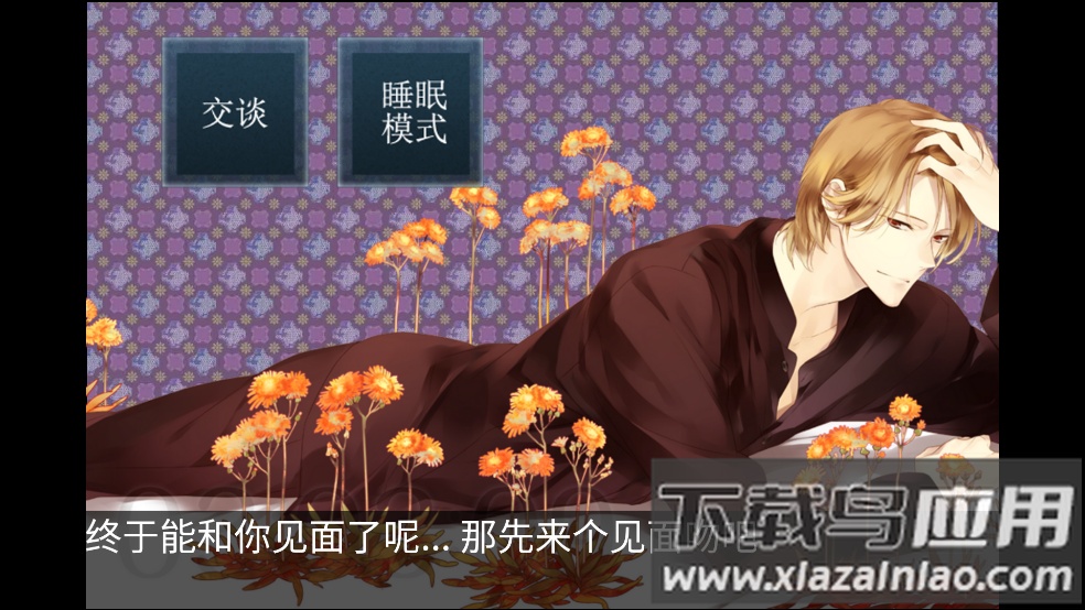 侍寝男友森川智之游戏截图4