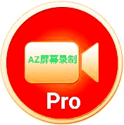 AZ录屏专业版(az屏幕录像高级解锁版)