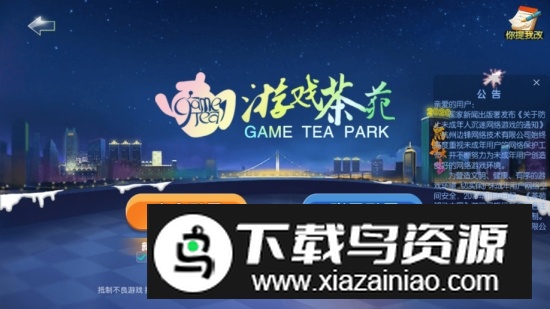 游戏茶苑2025最新版本安装包截图3