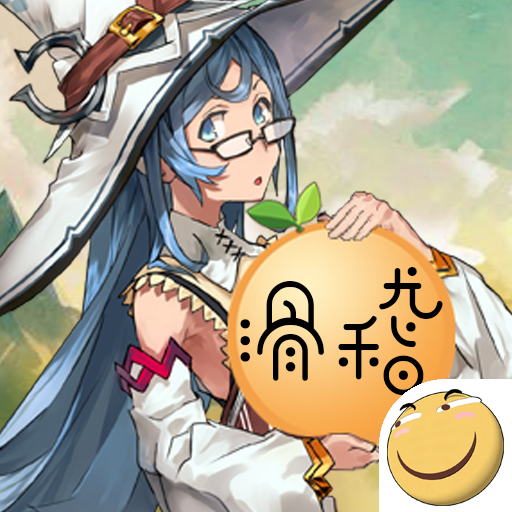 世界World4滑稽果(世界world稽果传奇)