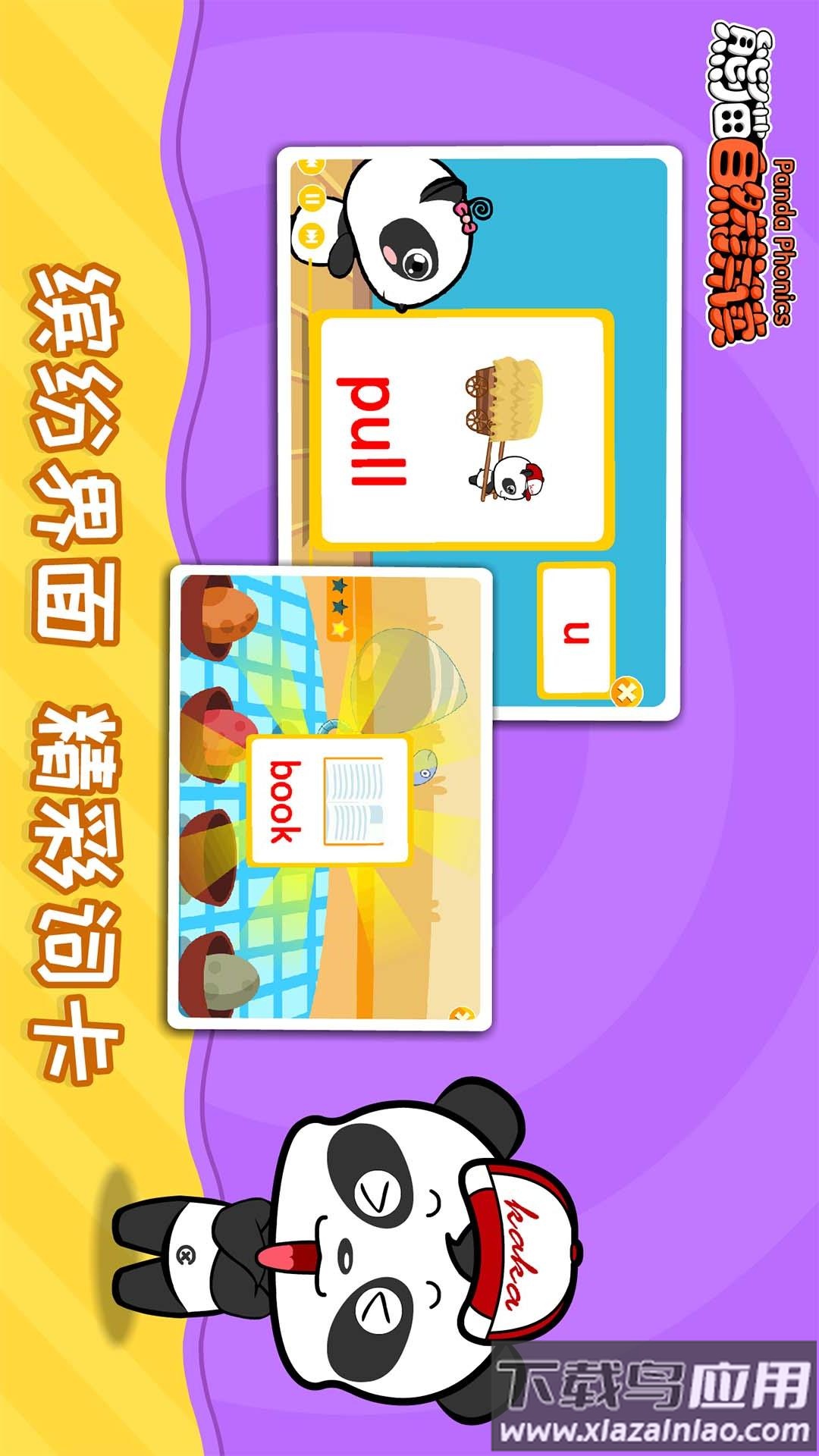 熊猫自然拼读APP最新版截图2