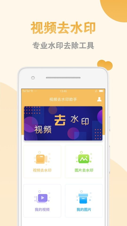 视频去水印助手手机版截图1