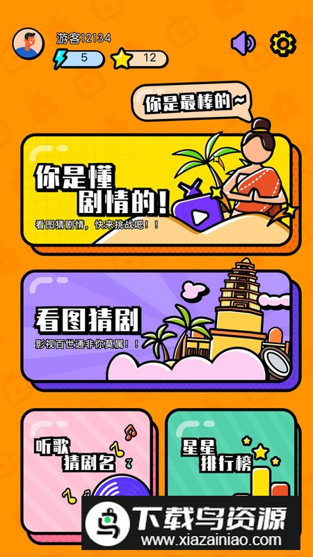 剧圈猜剧app手机版截图1