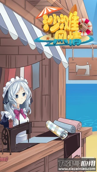 沙滩风情游戏最新版截图3