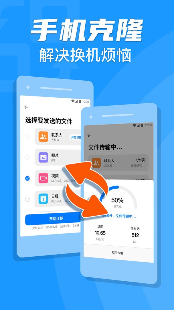 手机克隆搬家软件截图1