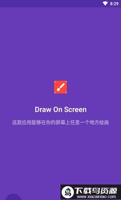Draw On Screen中文版(在屏幕上绘图)最新版截图1
