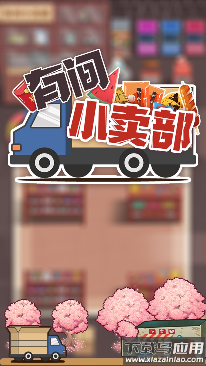 有间小卖部安卓版最新版截图3