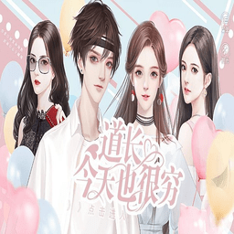 今天道长也很穷最新版2020