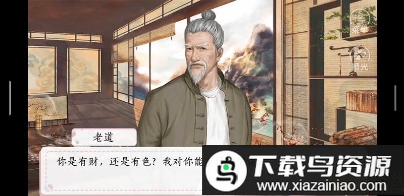 今天道长也很穷最新版2020最新版截图1