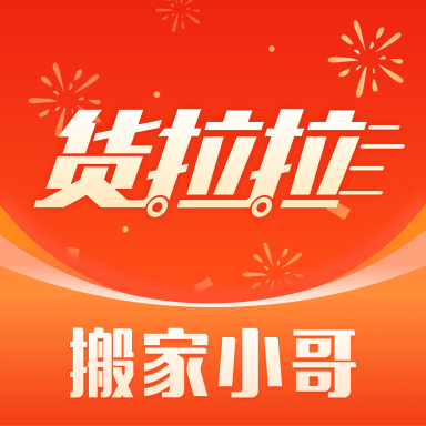 货拉拉搬家小哥app下载最新版