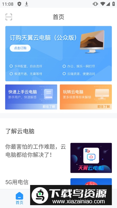 天翼云电脑手机客户端官方版截图3