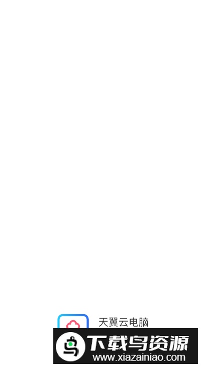 天翼云电脑手机客户端官方版截图4