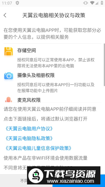 天翼云电脑手机客户端官方版截图5