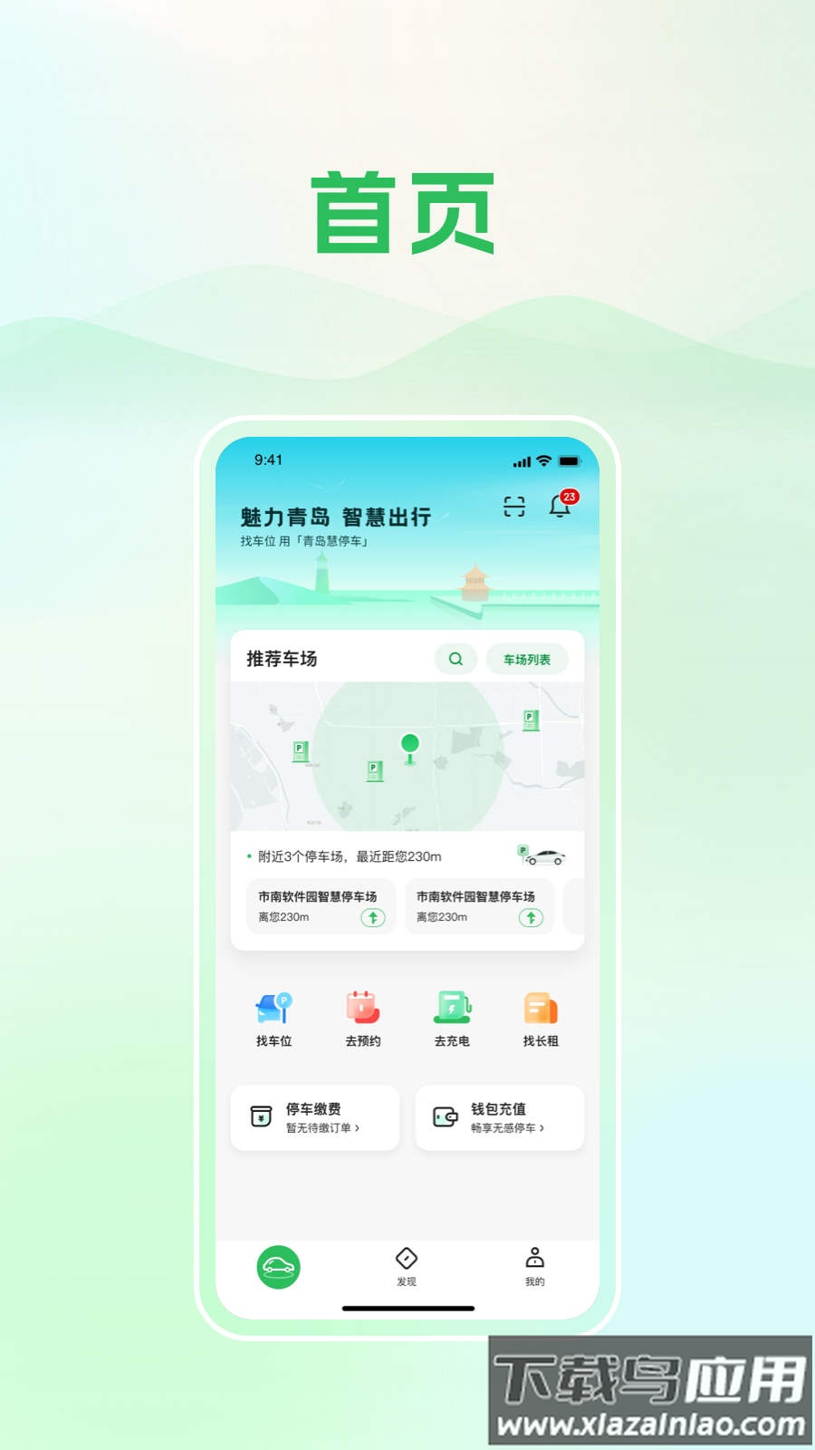 青岛静态交通app下载安装截图1