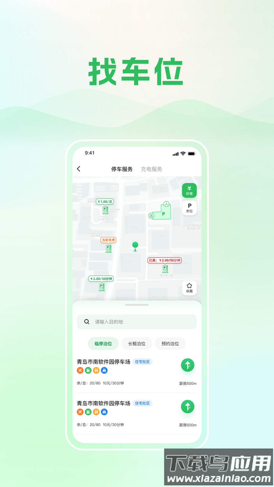 青岛静态交通app下载安装截图2
