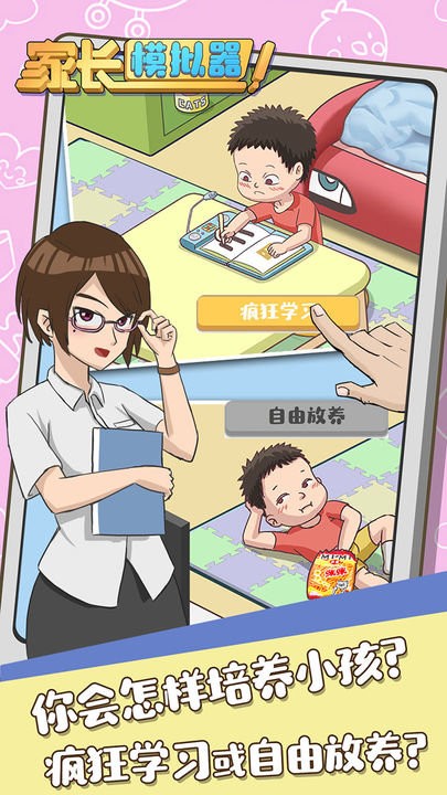 家长模拟器2024最新版最新版截图3