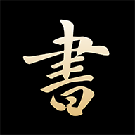 复真书法APP