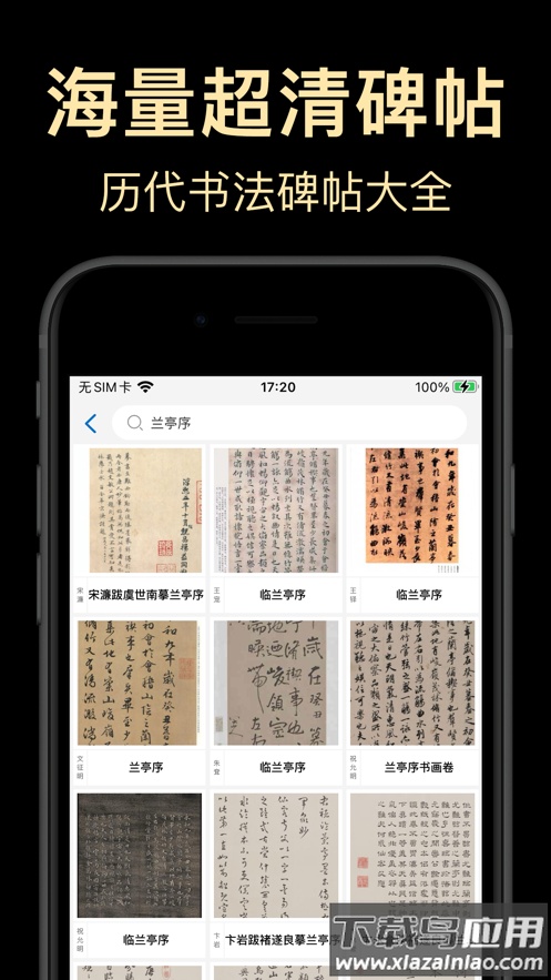 复真书法APP截图2