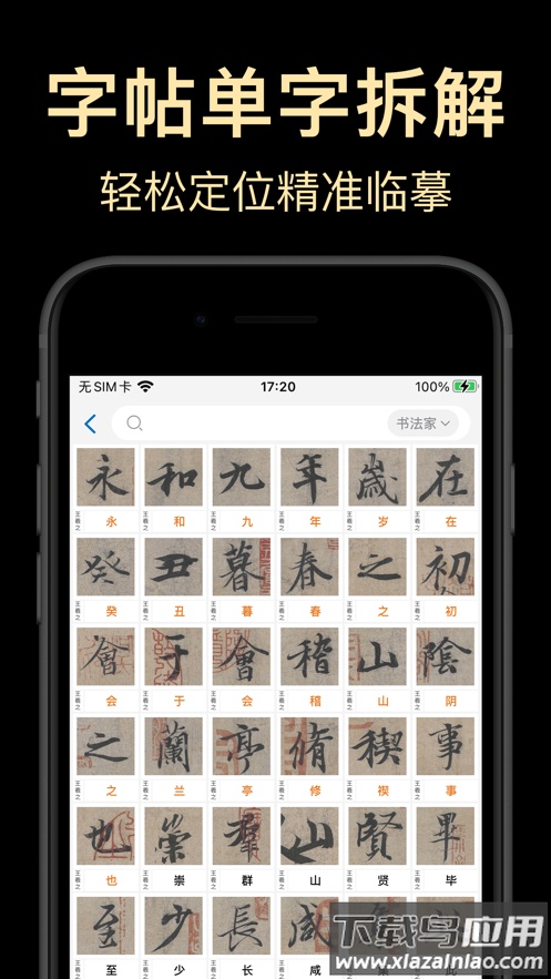 复真书法APP截图3