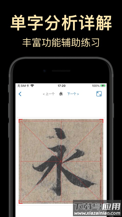 复真书法APP截图5