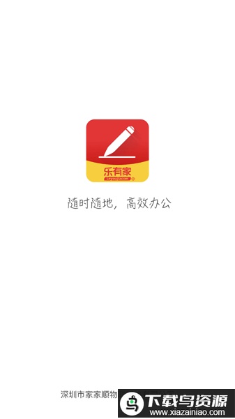 乐办公app官方正版最新版截图1