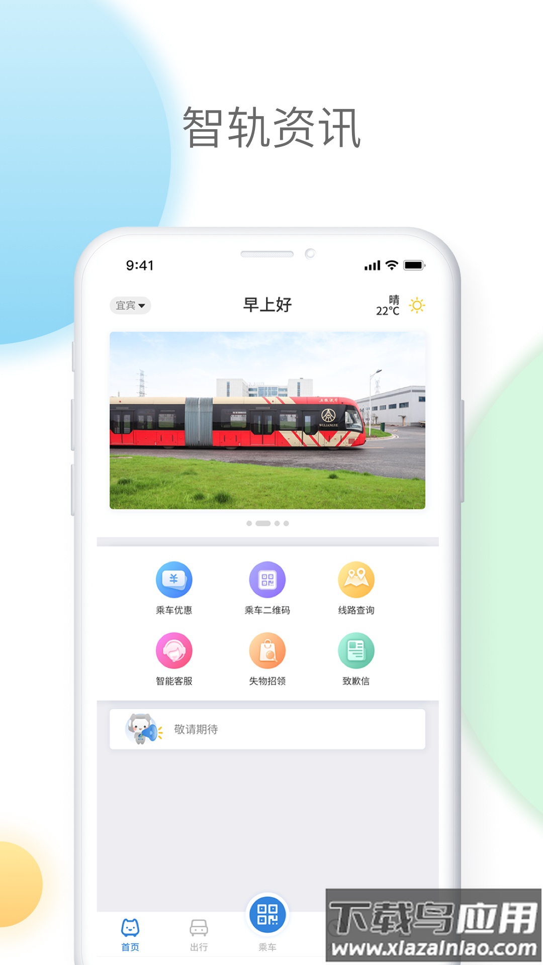 智轨通app下载截图1