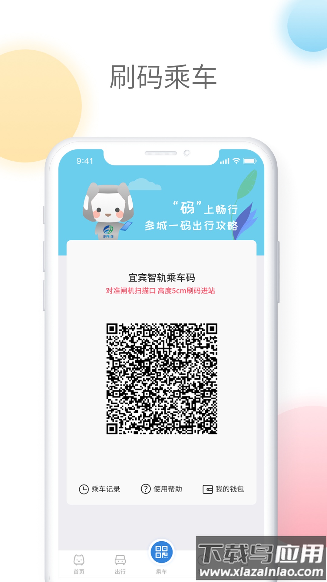 智轨通app下载截图2