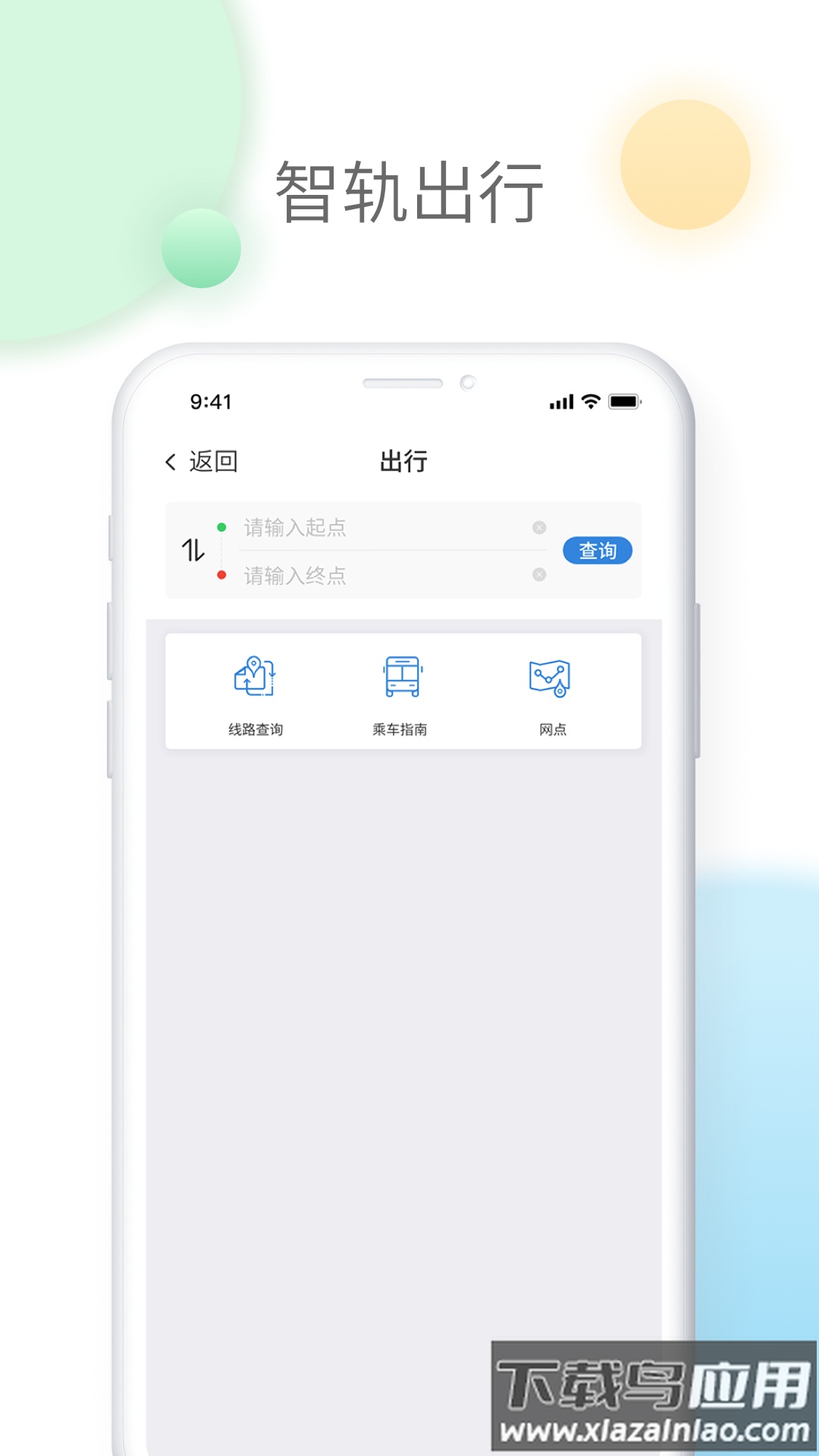 智轨通app下载截图3