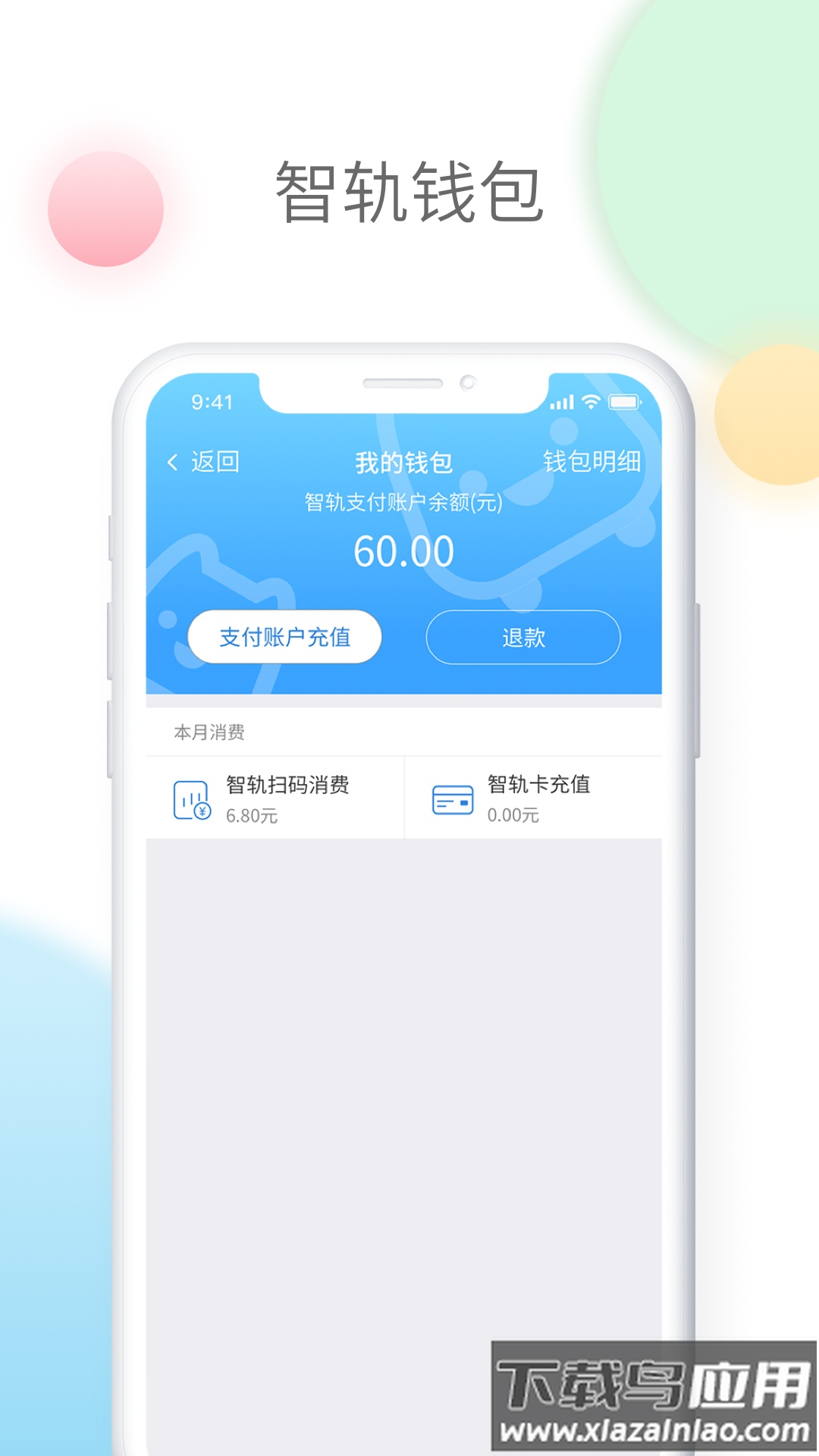 智轨通app下载截图4