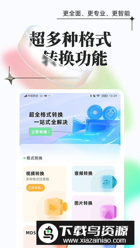 万能格式转换神器免费版手机版截图5