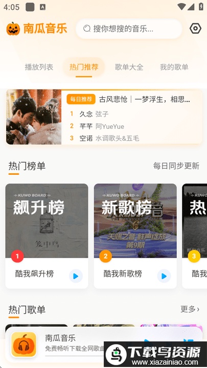 南瓜音乐软件最新版截图1