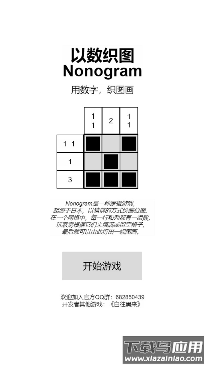以数织图nonogram游戏截图2