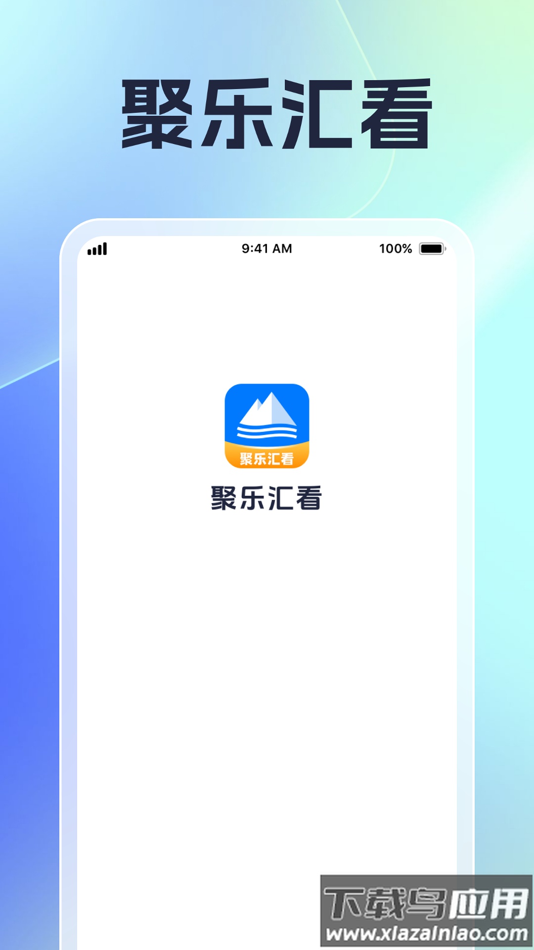 聚乐汇看app最新版截图1
