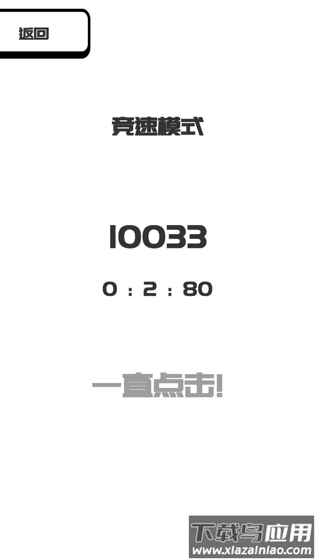 我想变成0游戏(BeThe0)截图2